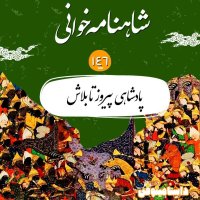 Sed va Chehel va Shesh Shahenameh- Pirevez Ta Belash