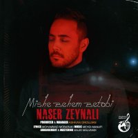 آهنگ ناصر زینلی میشه بهم بتابی