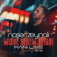 آهنگ ناصر زینلی میشه به من بتابی (ریمیکس)
