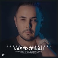 آهنگ ناصر زینلی خودتو برسون
