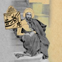  پادکست نمرۀ سوم فصل چهارم؛ حراج ایران دو
