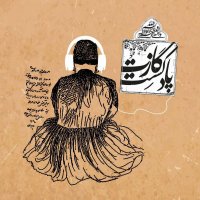  پادکست نمرۀ پنجم فصل سوم – یک افغان از نژاد خالص ایرانی