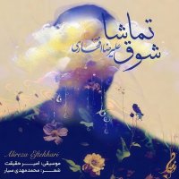 آهنگ علیرضا افتخاری شوق تماشا