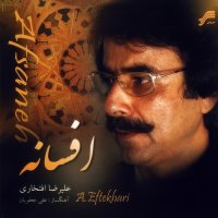 آهنگ علیرضا افتخاری خورشید شبستان