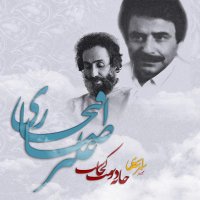 آهنگ Aab Ra Gel Nakonim