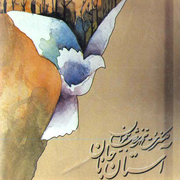 آلبوم Astane Janan