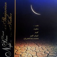 آهنگ استاد شجریان شب سکوت کویر (ساز و آواز 2)