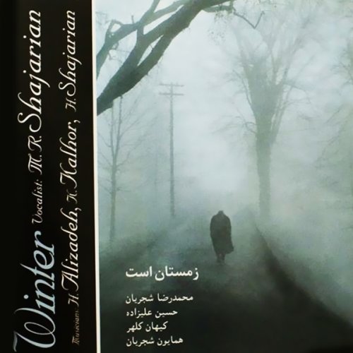 استاد شجریان زمستان است (آغاز)