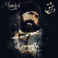 معین زندی درس عشق
