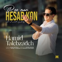 آهنگ حمید طالب زاده رو من حساب کن