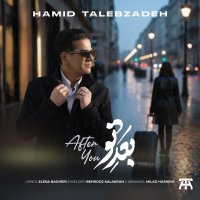 آهنگ حمید طالب زاده بعد تو