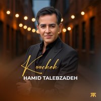 آهنگ حمید طالب زاده کوچه