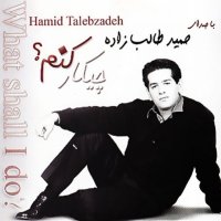 آهنگ حمید طالب زاده مغرور