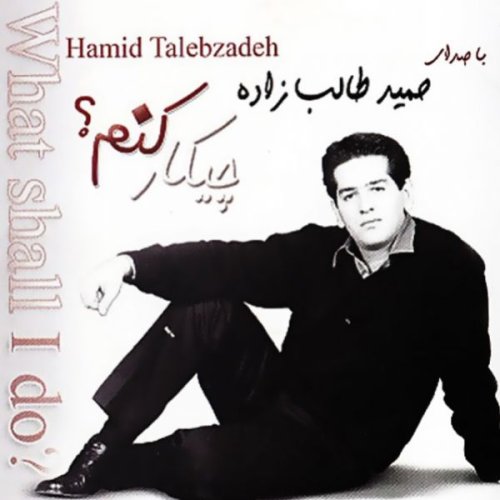 حمید طالب زاده چیکار کنم