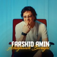 آهنگ فرشید امین عاشقانه برقص