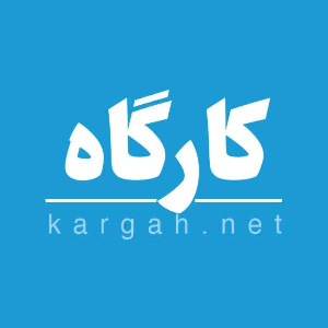 پادکست فارسی کارگاه | Kargah