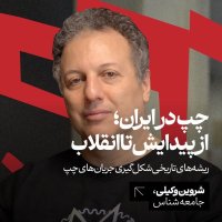 چپ در ایران: از پیدایش تا انقلاب |‌ شروین وکیلی | جامعه شناس
