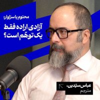 محتوم یا سزاوار: آزادی اراده فقط یک توهم است؟ امیر سیدین | مترجم