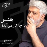  پادکست هنر به چه کار می‌آید؟ سعید باباوند | طراح، کیوریتور و منتقد هنری