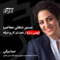  پادکست مسیر شغلی معاصر: فهمی تازه از معنای کار و حرفه | مینا بیگی | استاد و پژوهشگر مسیر شغلی دانشگاه ساوت همپتون