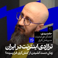 پادکست تراژدی اینترنت در ایران | حامد بیدی | کنشگر حق اینترنت | مدیرعامل کارزار
