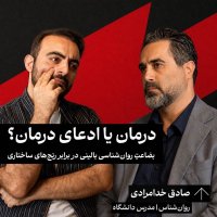The Value of Clinical Psychology Against Structural Suffering | Dr. Sadegh Khodamoradi | Psychologist | University Lecturer