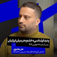 پادکست پدیدارشناسی «خشم» در میان ایرانیان پس از دی خونین ۴۰۴ | علی هادوی | مدرس دانشگاه