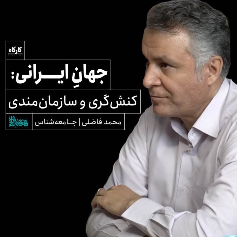 دکتر محمد فاضلی | جامعه‌شناس | جهانِ ایرانی: کنش‌گری و سازمان‌دهی