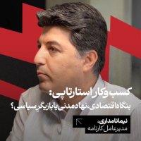 پادکست کسب‌وکار استارتاپی: بنگاه اقتصادی، نهاد مدنی یا بازیگر سیاسی؟ | نیما نامداری، مدیرعامل کارنامه