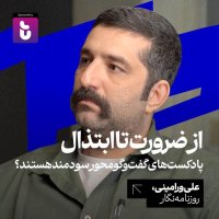 از ضرورت تا ابتذال: پادکست‌‌های گفت‌وگو محور سودمند هستند؟ علی ورامینی | روزنامه‌نگار