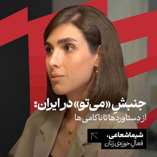 Movemenet «mi Tev» in Airan: Ferom Desetaveredeha Ta Nakami Ha | Shima Shai | Fal Hevezh I Zenan