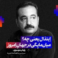 ابتذال چیست؟ میان‌مایگی در جهان معاصر | پژمان موسوی | سردبیر ماهنامه تجربه