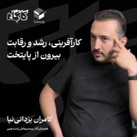  پادکست کارآفرینی، رشد و رقابت بیرون از پایتخت | کامران یزدانی‌نیا | مدیرعامل راست‌چین