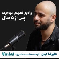  پادکست واکاوی تجربه مهاجرت پس از پنج سال | علیرضا کیان | توسعه دهنده اندروید