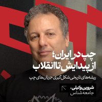 پادکست از چپ چه مانده است؟ وضعیتِ جریان‌های چپ در ایرانِ امروز | شروین وکیلی | جامعه شناس