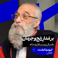 کیومرث کیاست | بر مدار رنج و حرمان: پنجاه سال زیست هنرمندانه