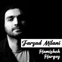 فرزاد میلانی همیشه هرگز