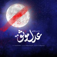 آهنگ محسن چاوشی عدل موثق