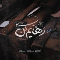 آهنگ محسن چاوشی رهایم کن