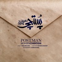 آهنگ محسن چاوشی پستچی