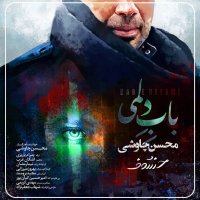 آهنگ محسن چاوشی باب دلمی
