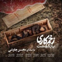 آهنگ محسن چاوشی زخم کاری