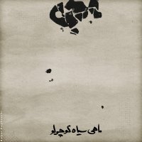 محسن چاوشی، سینا حجازی، حسین صفا، ایمان غیاثی ماهی سیاه کوچولو