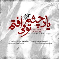 آهنگ محسن چاوشی یاد چشم تو میافتم