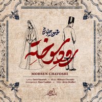 Roode Sookhteh track