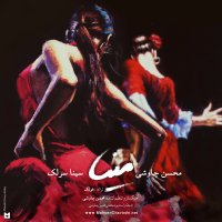 محسن چاوشی و سینا سرلک مینا