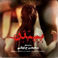 محسن چاوشی بی بدن