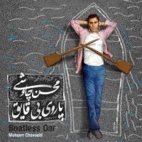 آهنگ محسن چاوشی یوسف