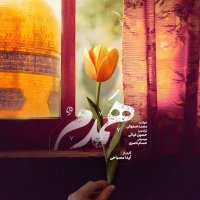 آهنگ محمد اصفهانی همدم