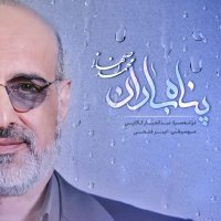 آهنگ محمد اصفهانی پناه باران